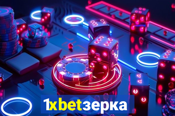 1xbetзеркало